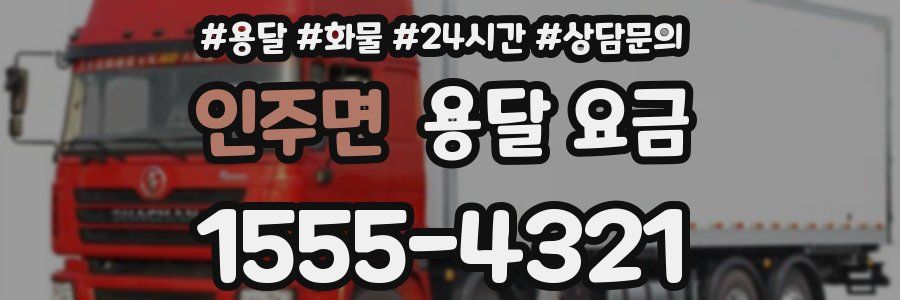 인주면 용달 요금