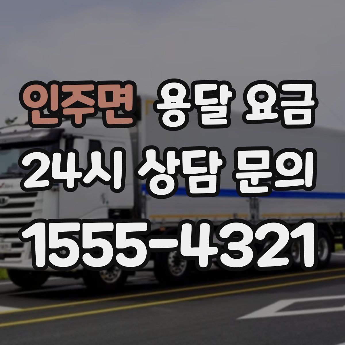 인주면 용달 요금