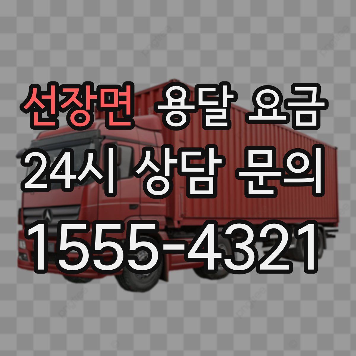 선장면 용달 요금