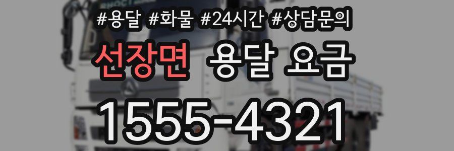 선장면 용달 요금