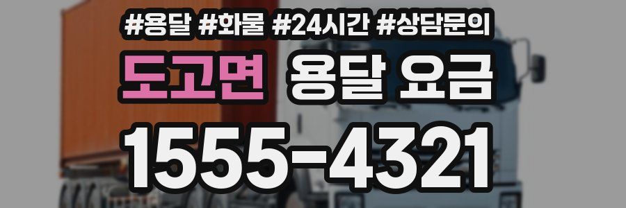 도고면 용달 요금