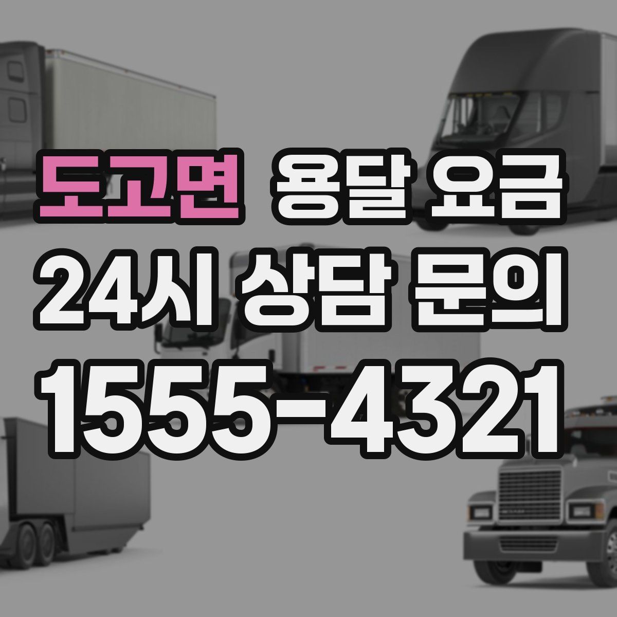 도고면 용달 요금