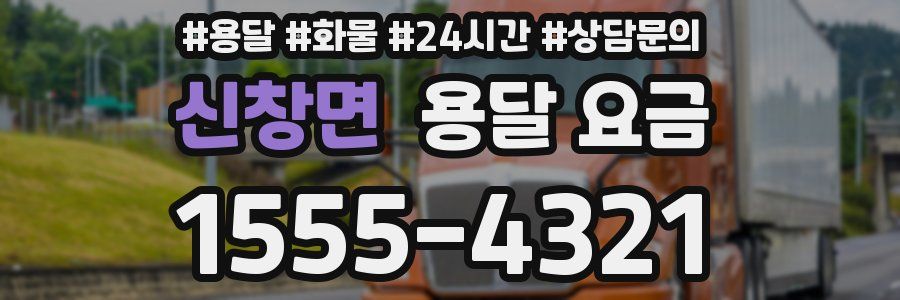 신창면 용달 요금