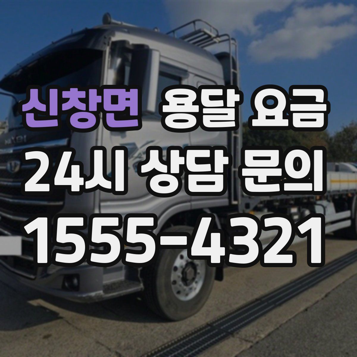 신창면 용달 요금