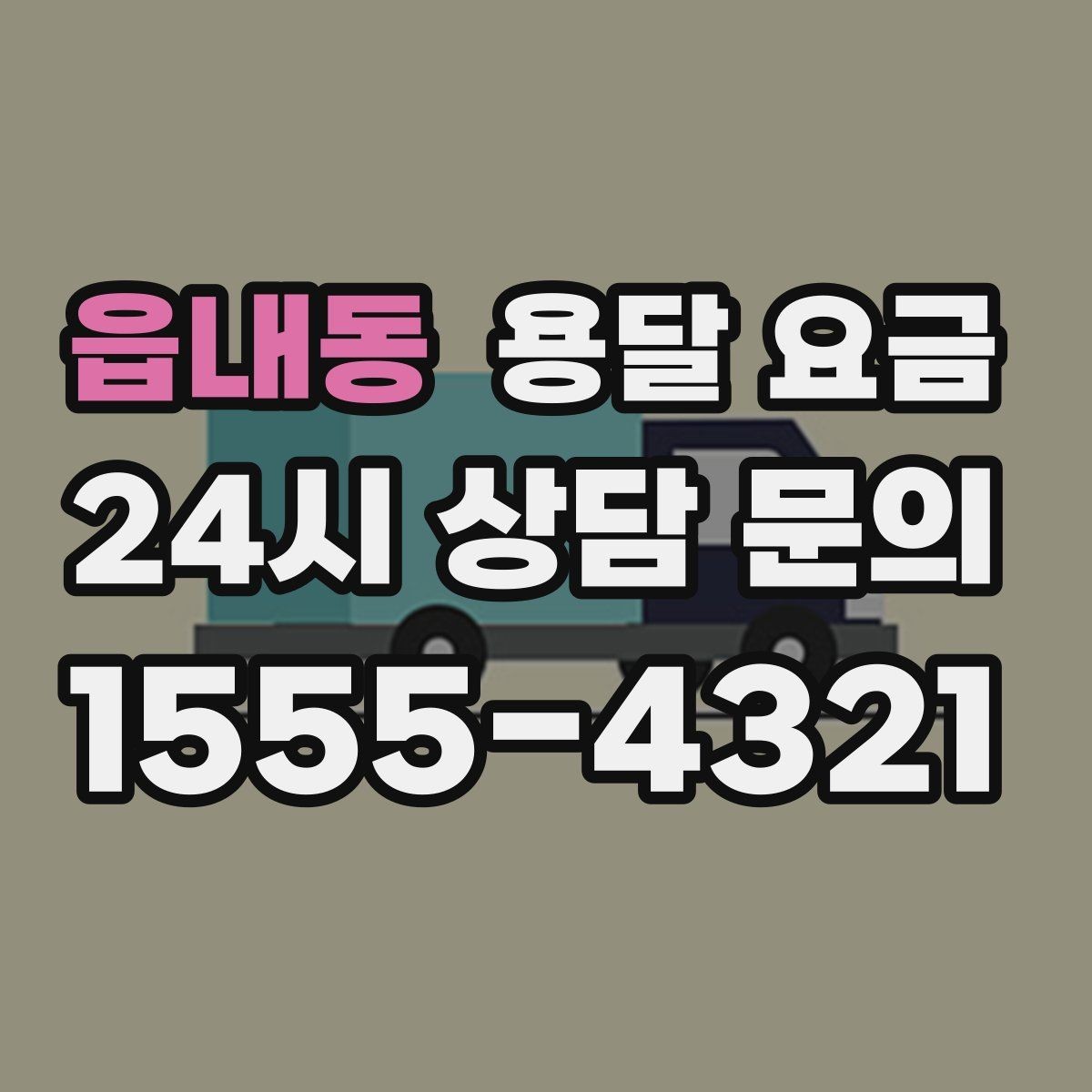 읍내동 용달 요금 비교 시간을 줄이는 방법