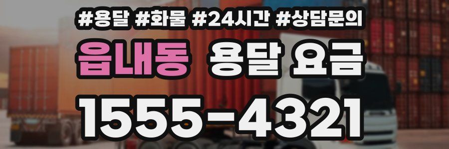 읍내동 용달 요금