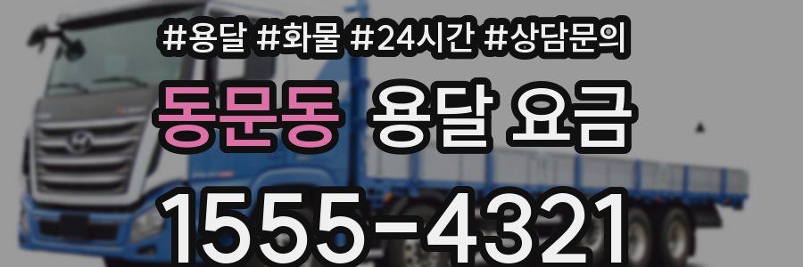 동문동 용달 요금