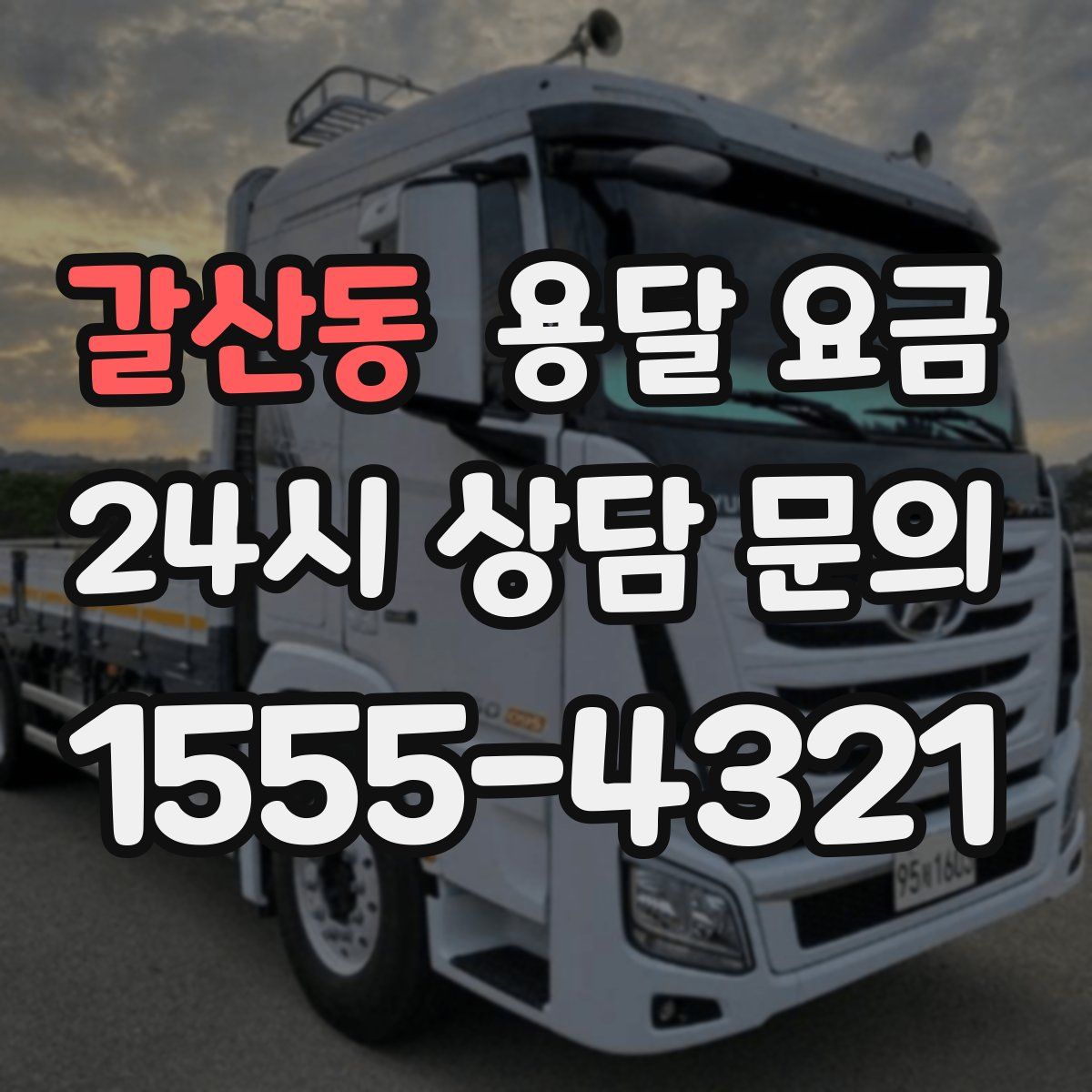 갈산동 용달 요금