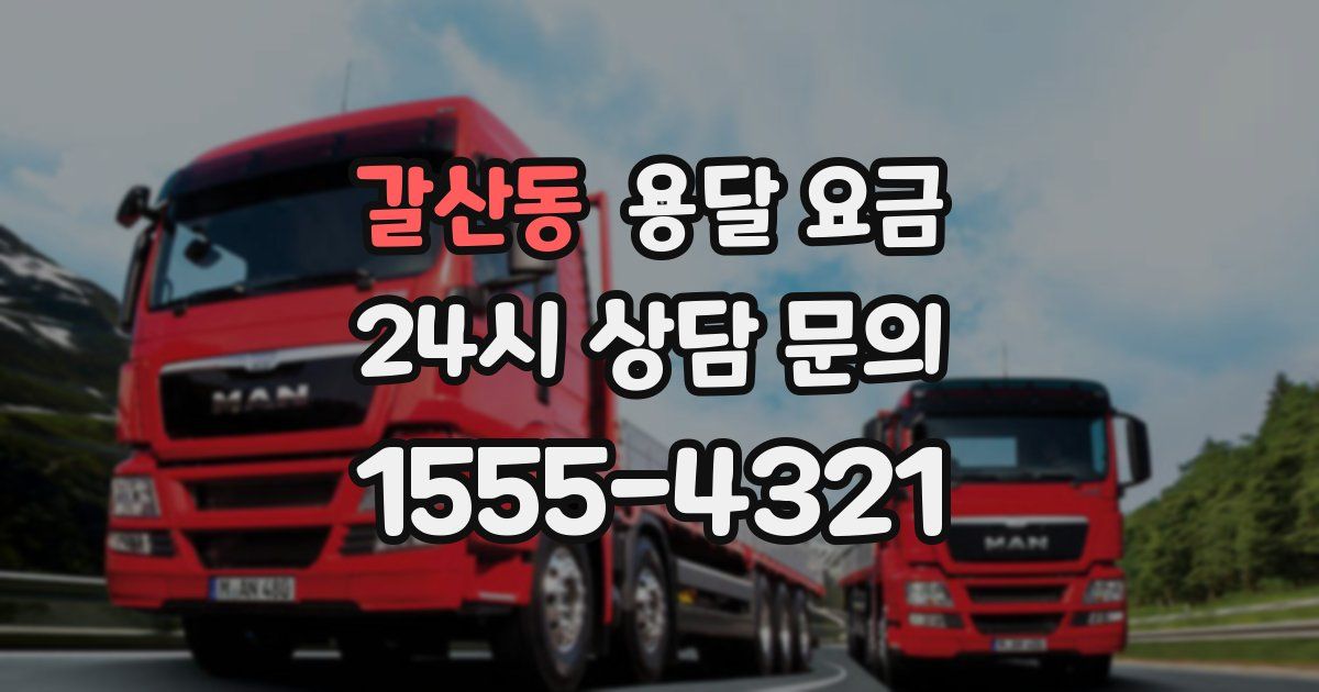 갈산동 용달 요금