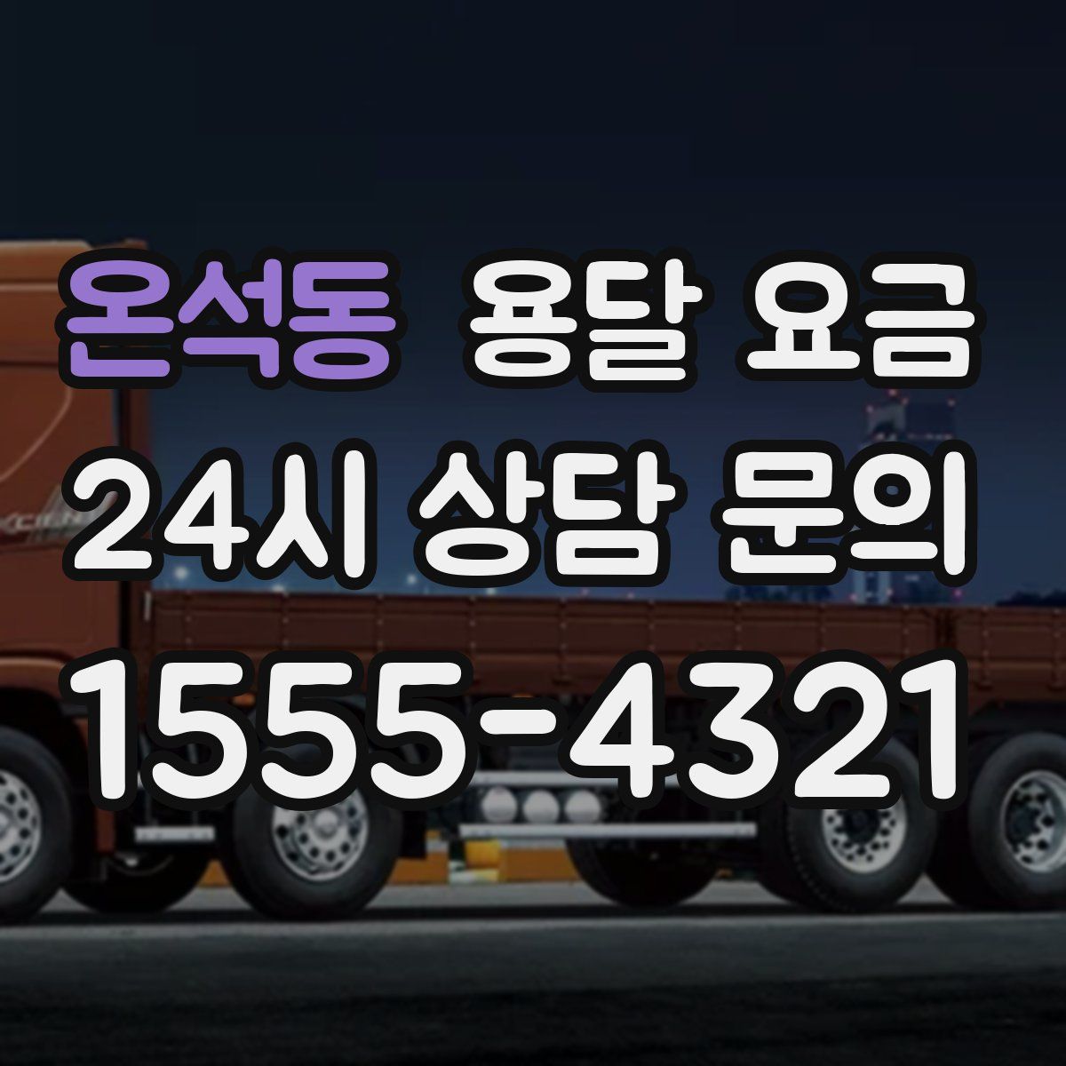 온석동 용달 요금