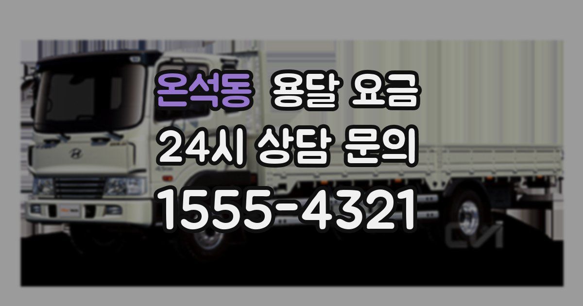 온석동 용달 요금