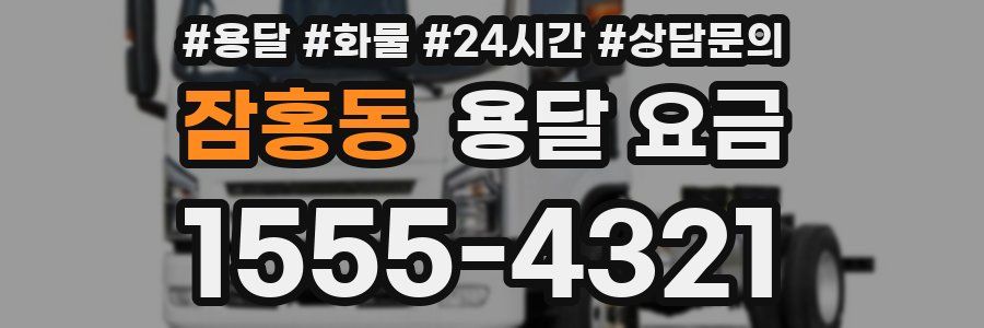 잠홍동 용달 요금