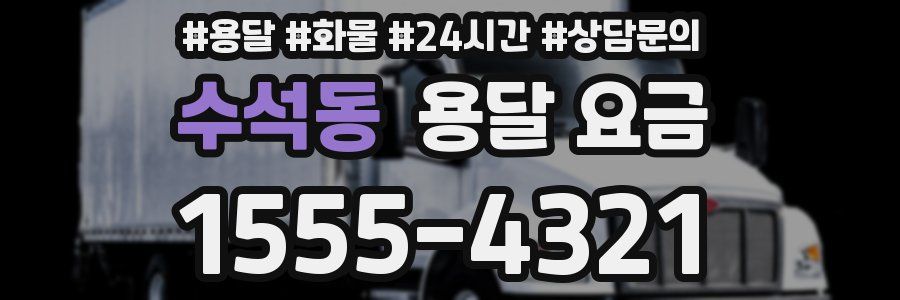 수석동 용달 요금