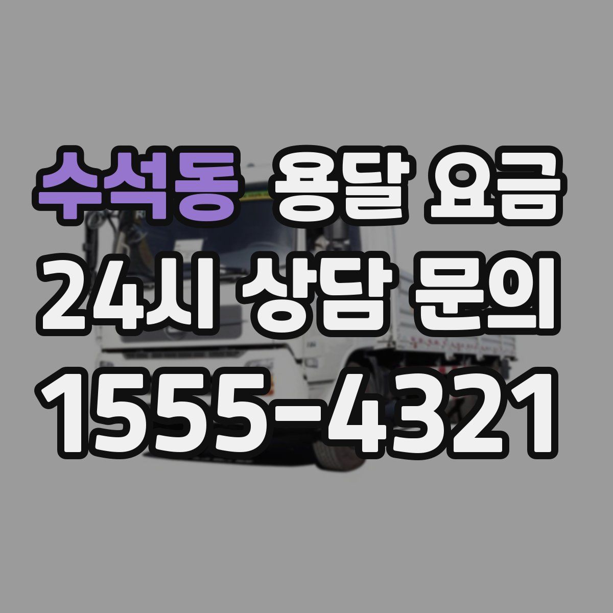 수석동 용달 요금