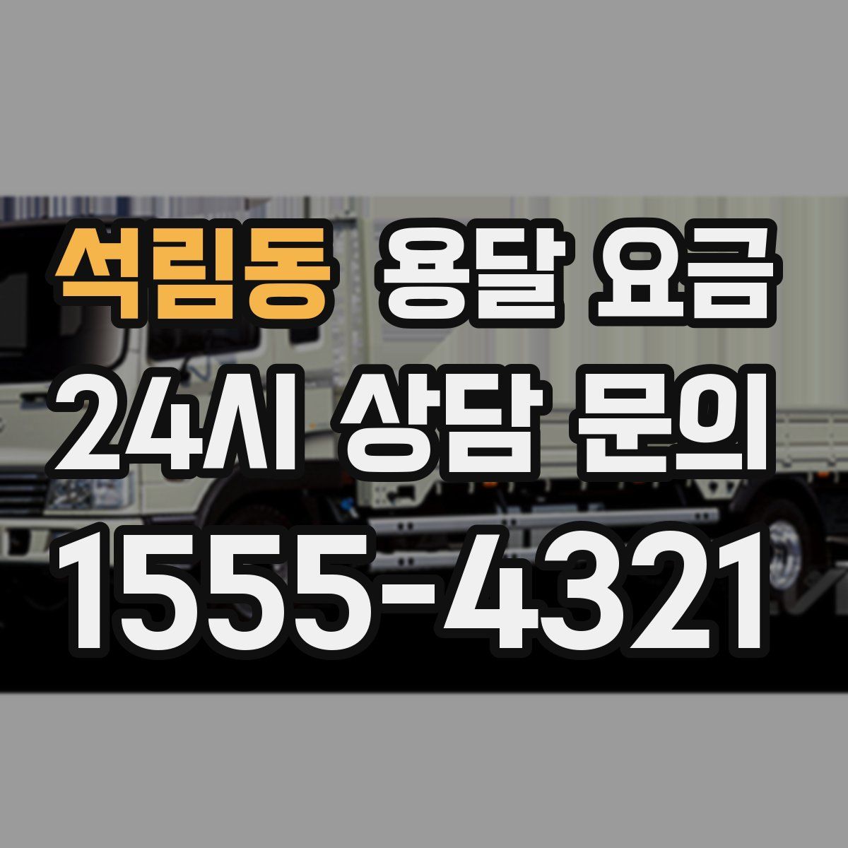 석림동 용달 요금