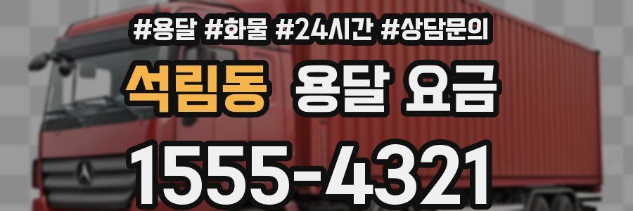 석림동 용달 요금