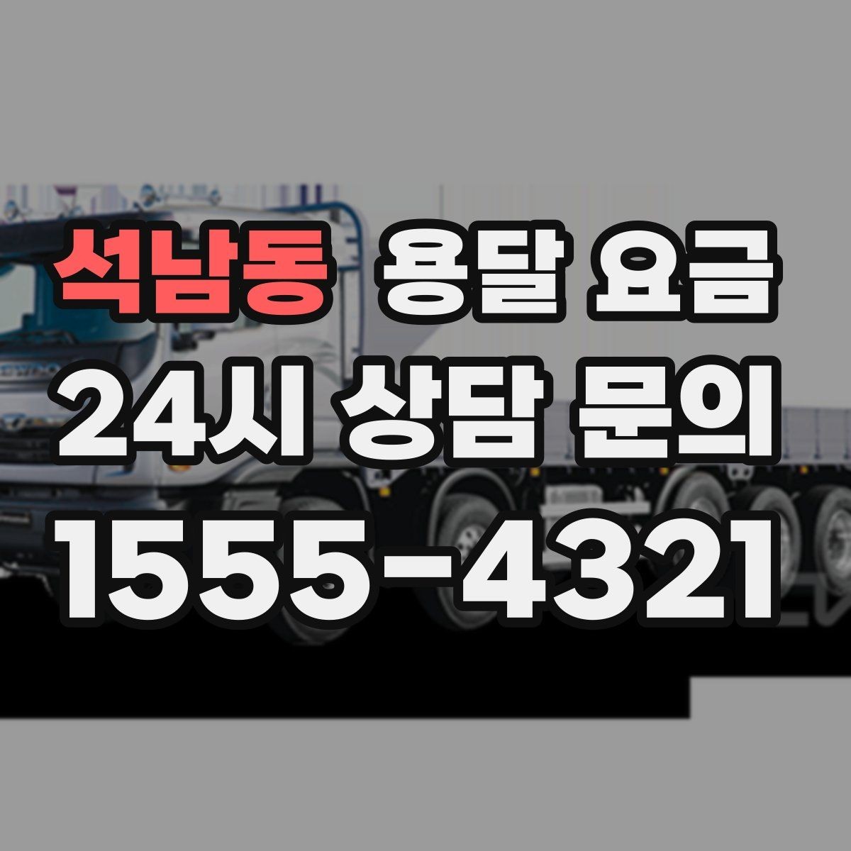 석남동 용달 요금 당일 요청 시 비용 구조