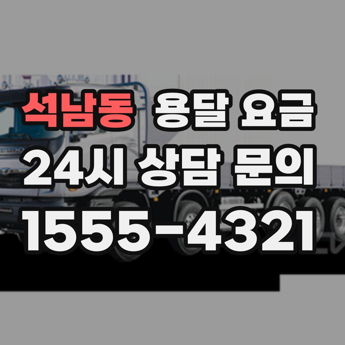 석남동 용달 요금