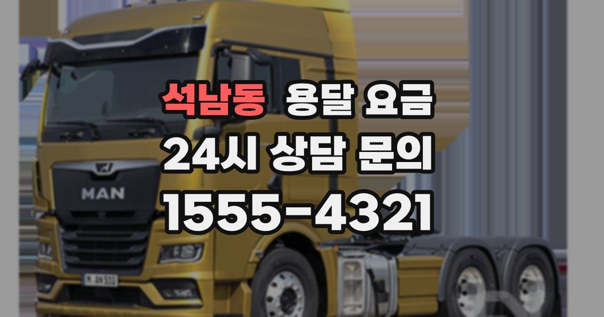 석남동 용달 요금