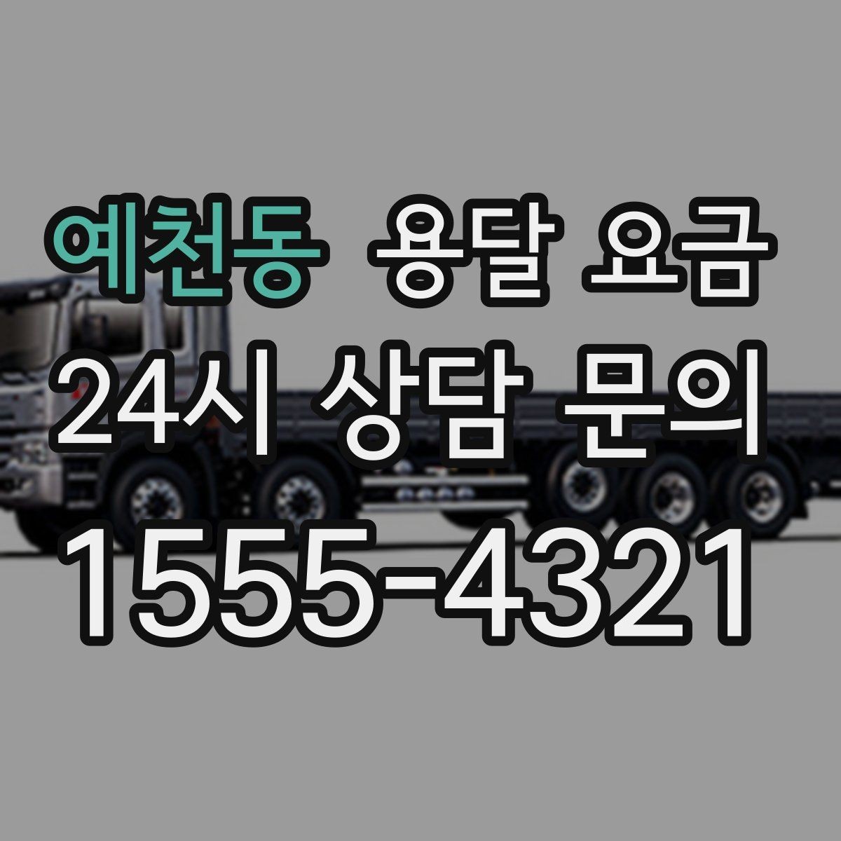 예천동 용달 요금 장롱 이동 시 비용 상승 이유