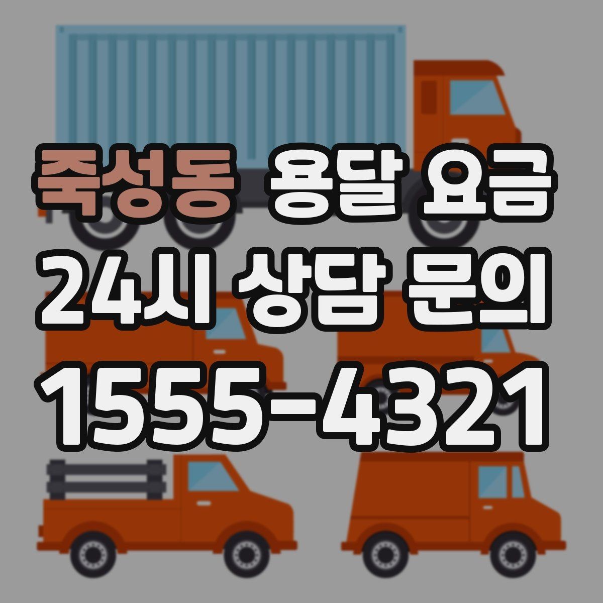 죽성동 용달 요금 주말과 평일 차이 정리