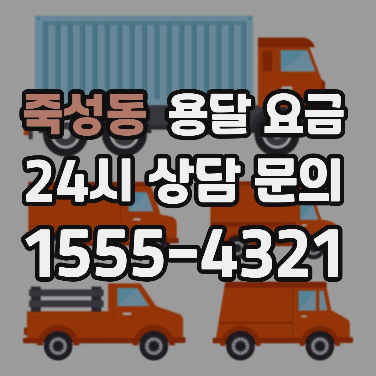 죽성동 용달 요금