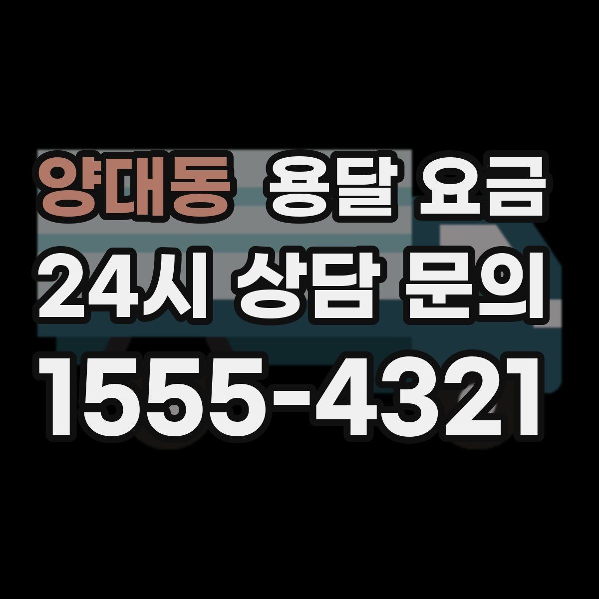 양대동 용달 요금 깨지기 쉬운 물건 운송 시 주의사항
