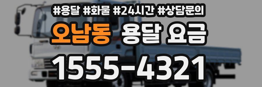 오남동 용달 요금