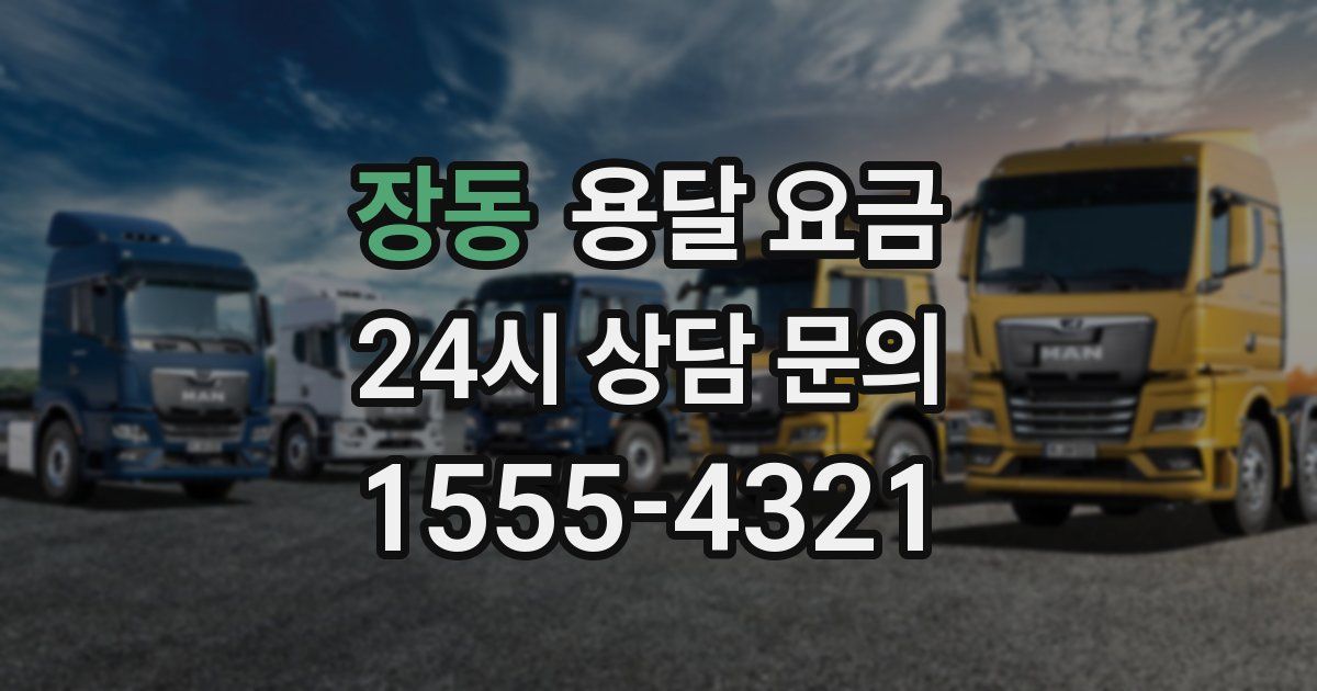 장동 용달 요금