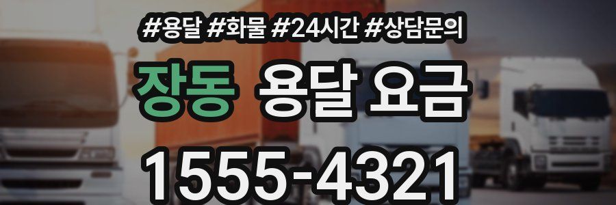 장동 용달 요금