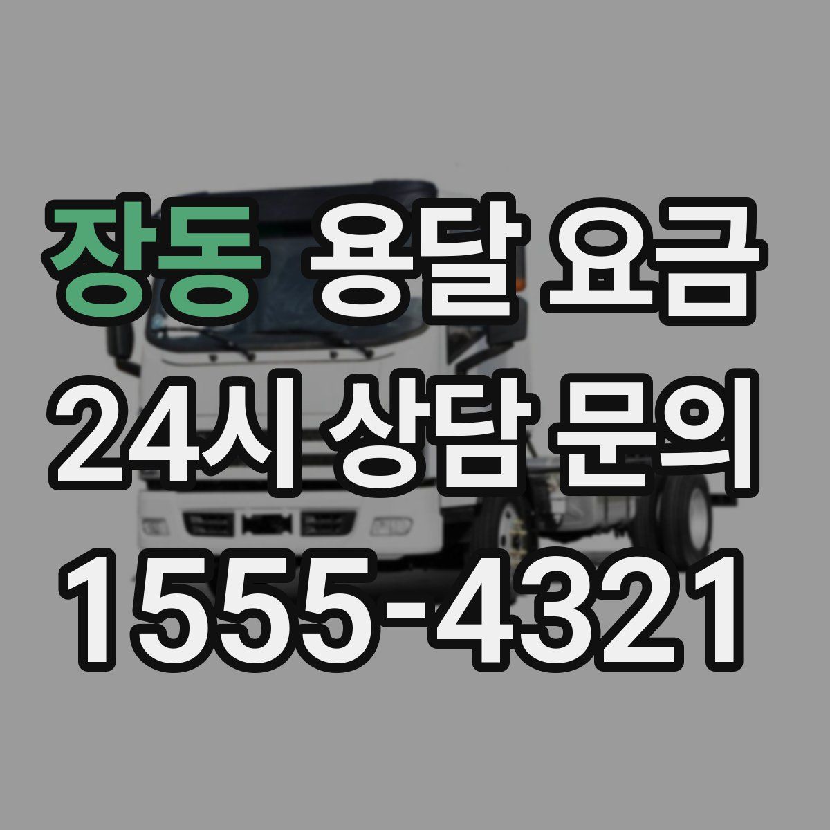 장동 용달 요금