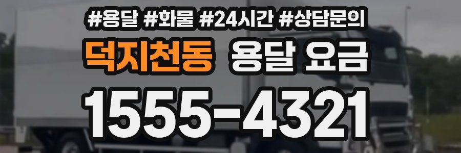 덕지천동 용달 요금