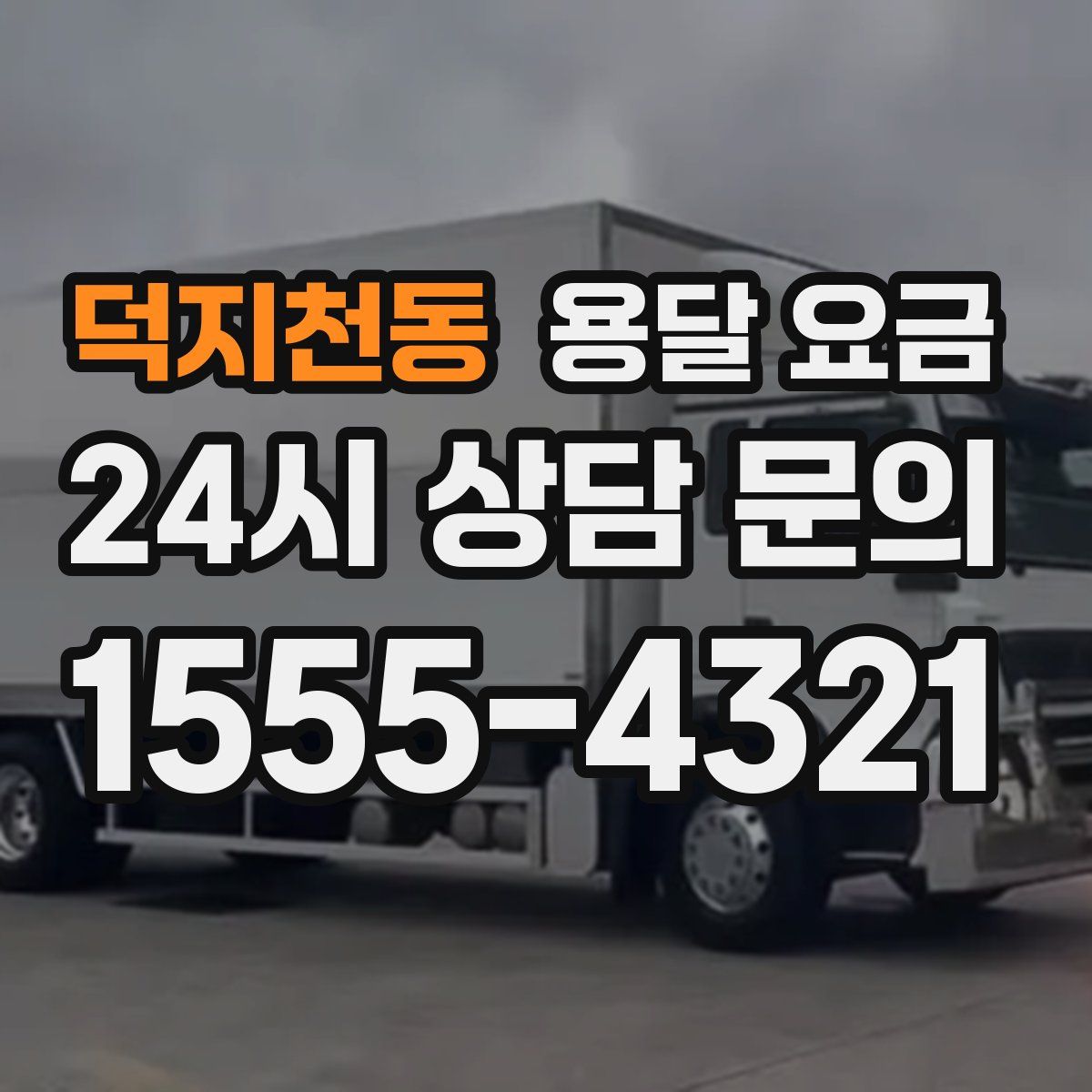 덕지천동 용달 요금