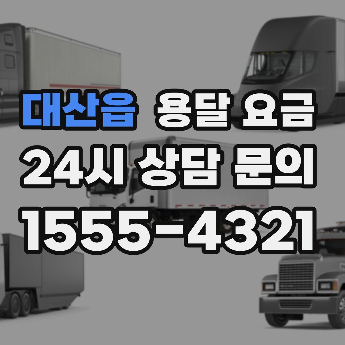 대산읍 용달 요금