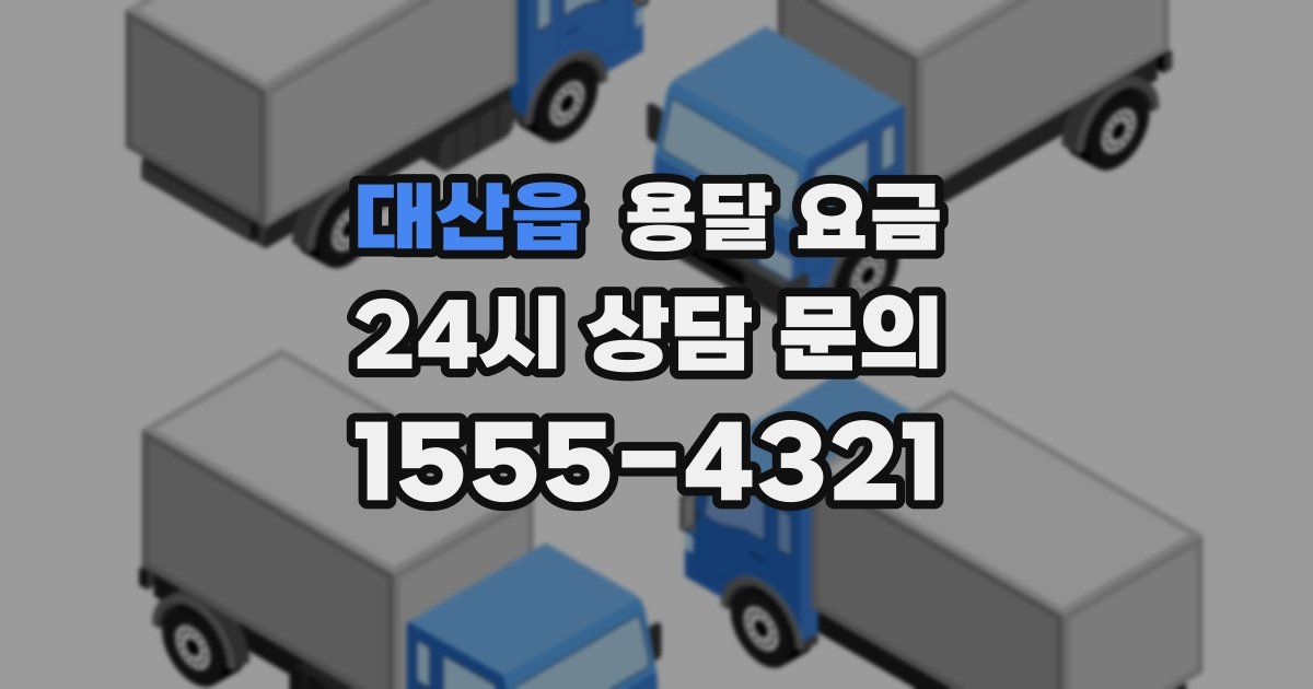 대산읍 용달 요금