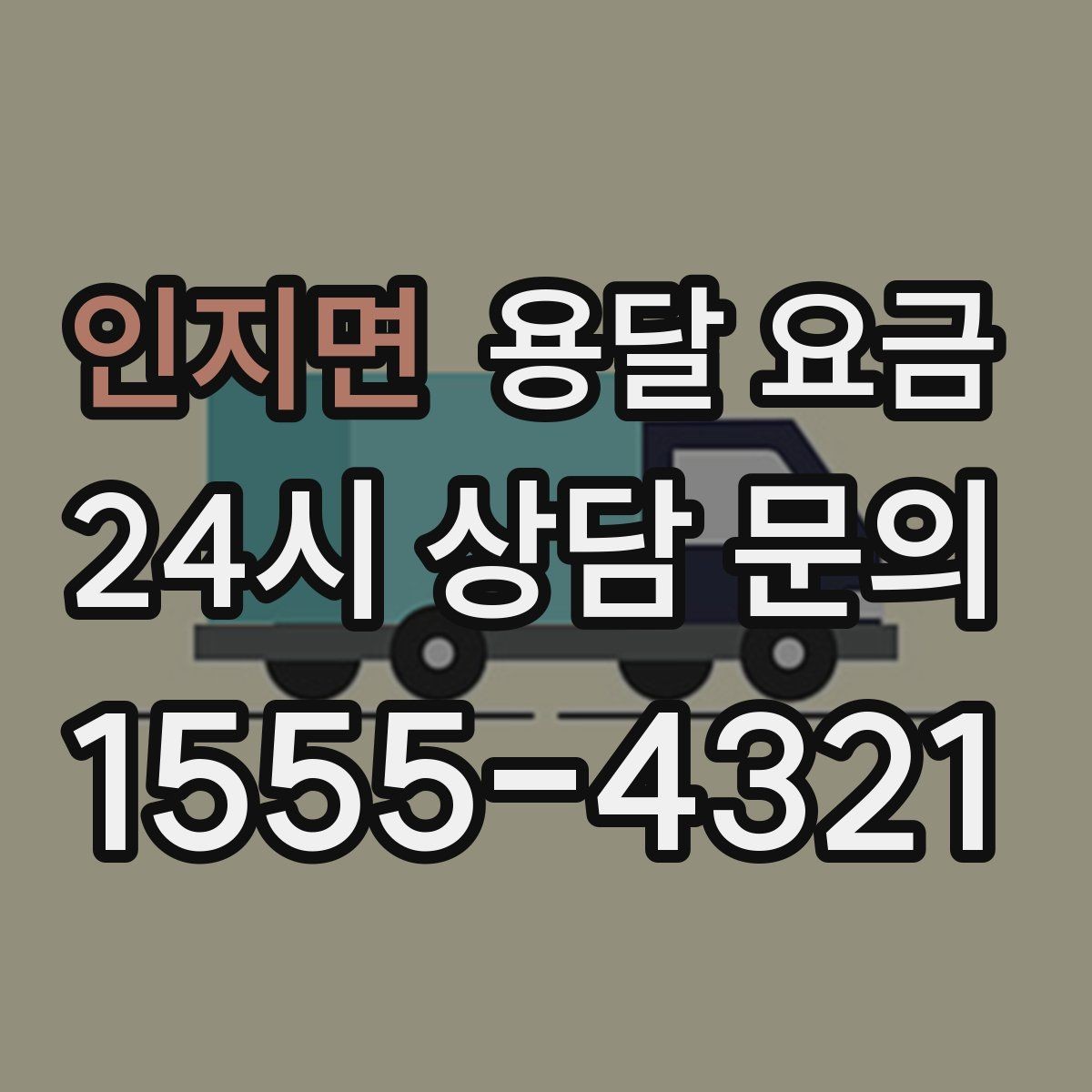 인지면 용달 요금 가구 분해 조립 포함 여부