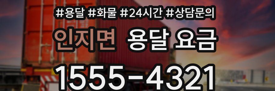 인지면 용달 요금