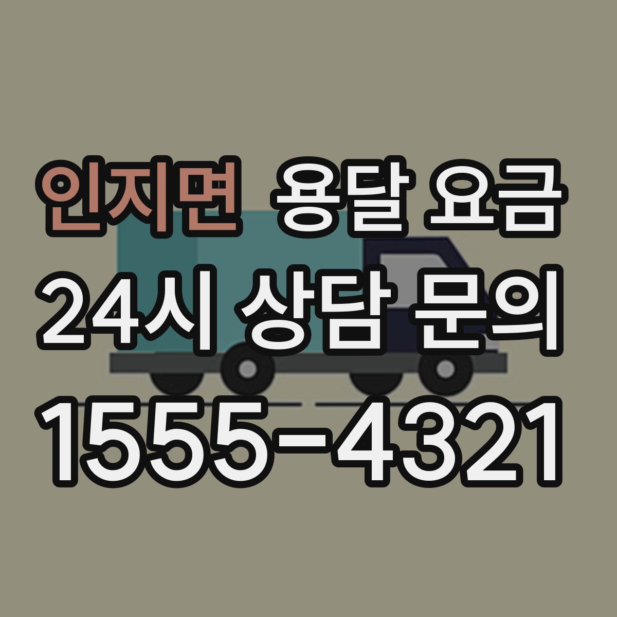 인지면 용달 요금