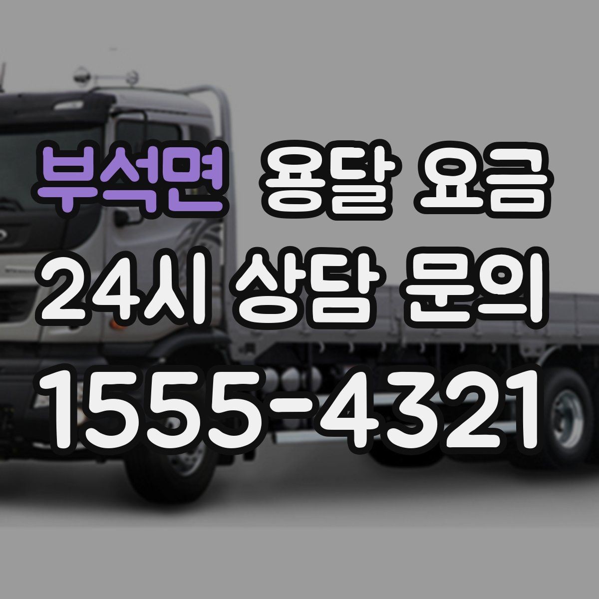 부석면 용달 요금 셀프 이사와 비교해보기