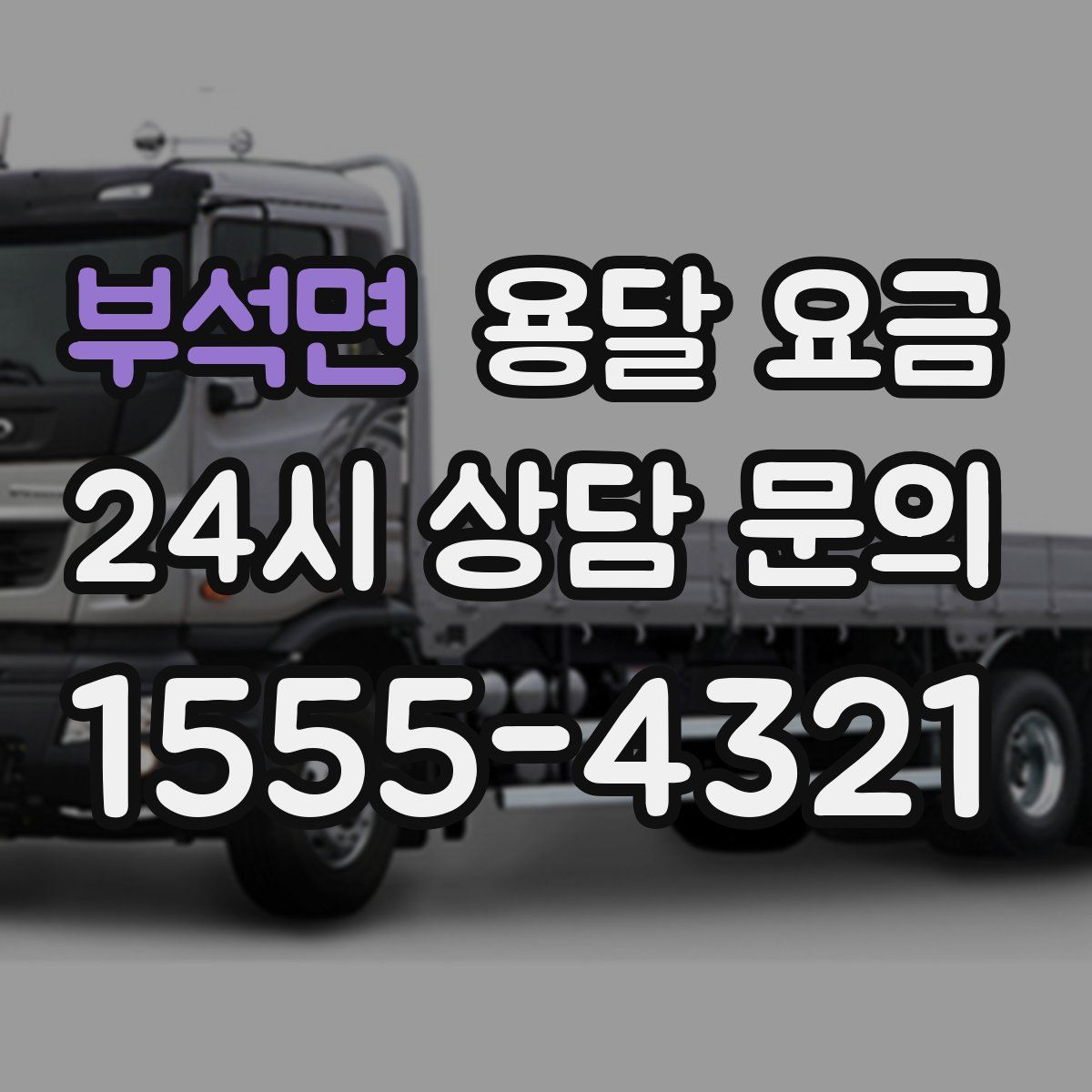 부석면 용달 요금