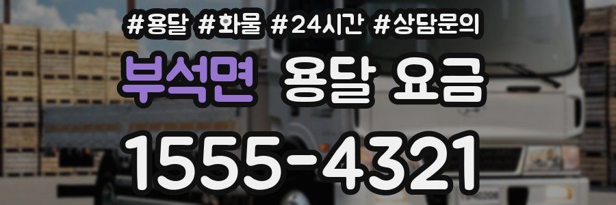 부석면 용달 요금