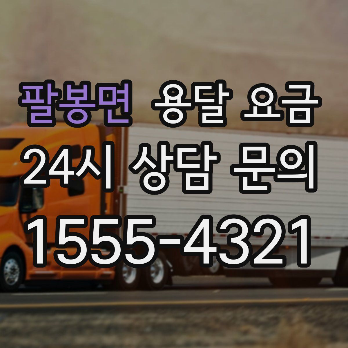 팔봉면 용달 요금