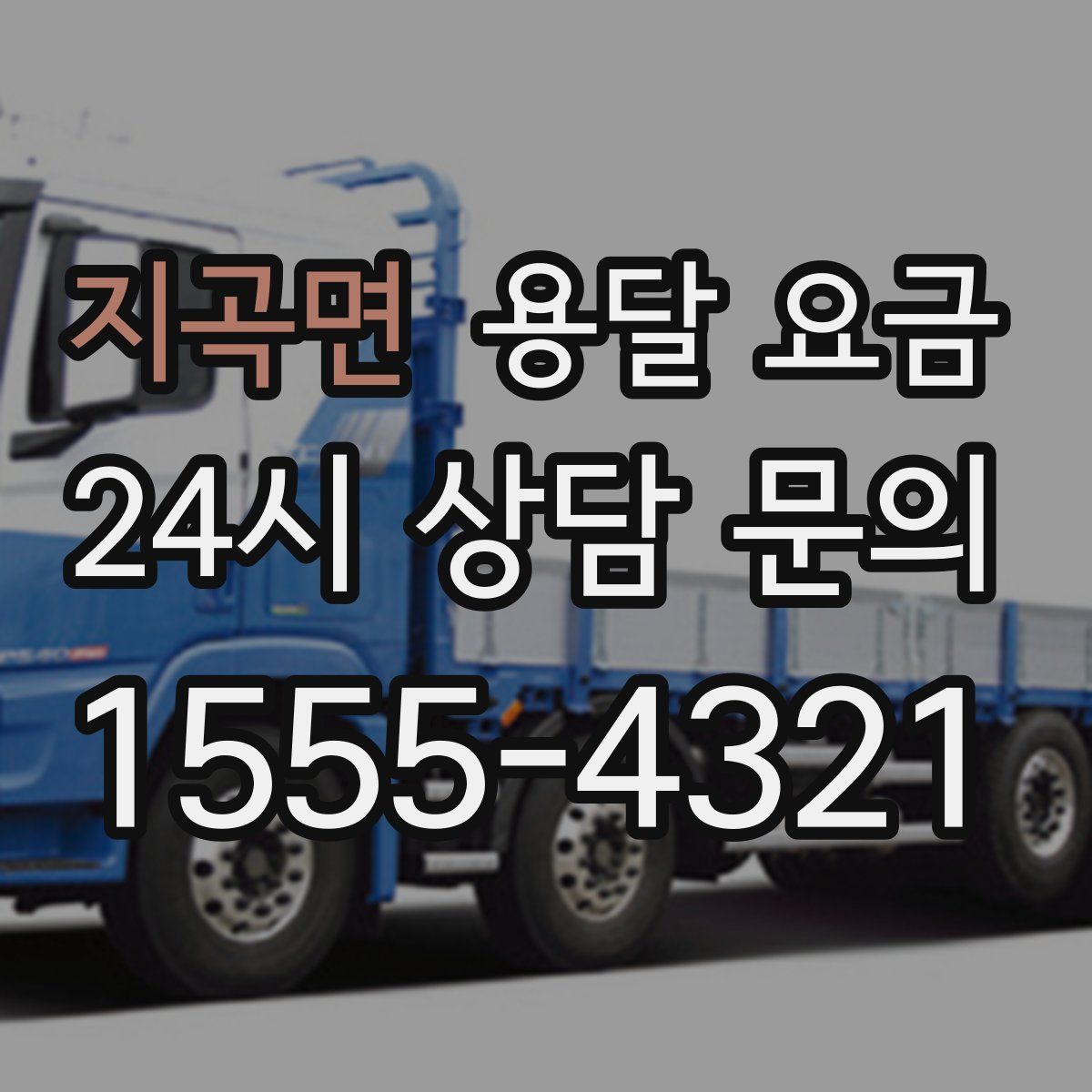 지곡면 용달 요금