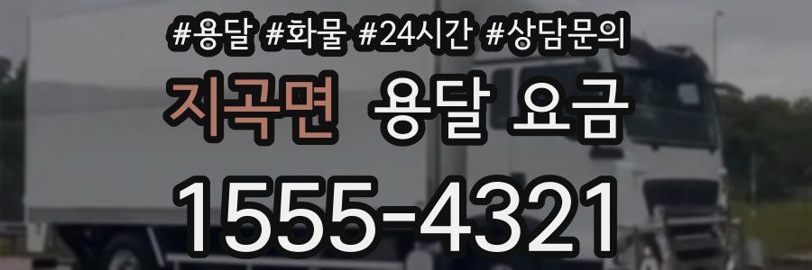 지곡면 용달 요금