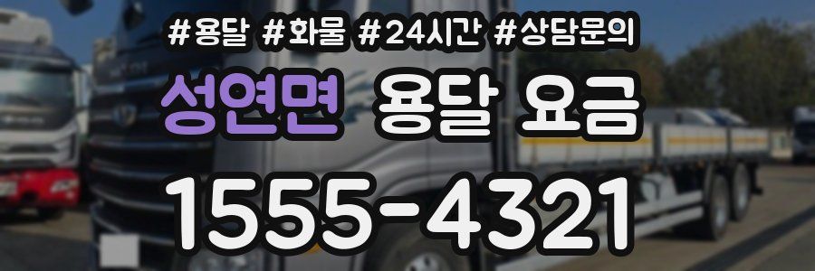 성연면 용달 요금