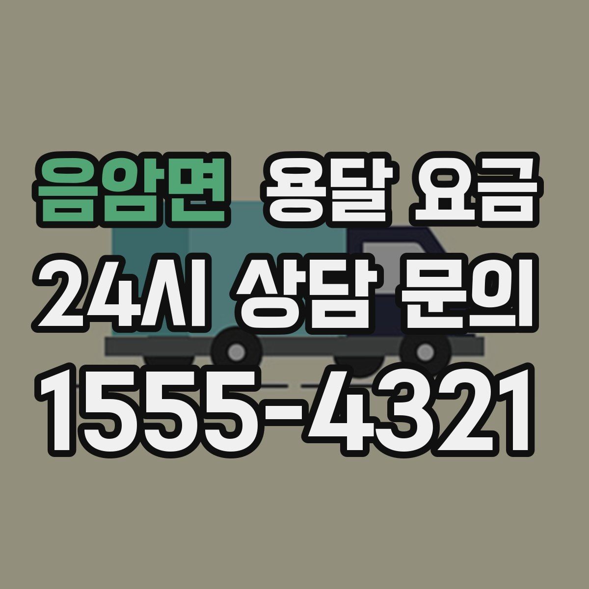 음암면 용달 요금 빠르게 판단하는 방법