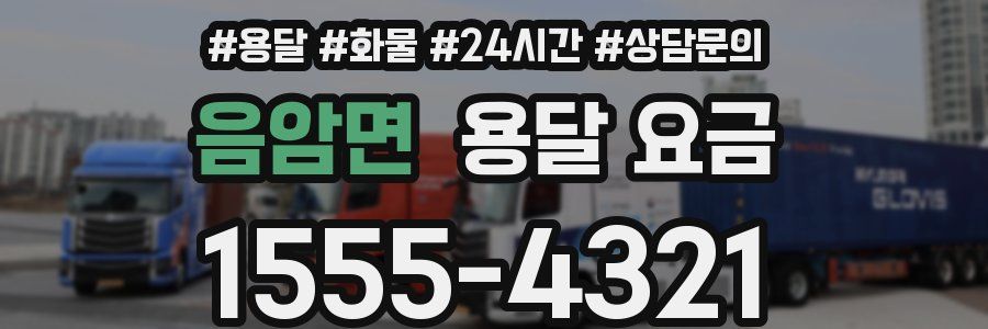 음암면 용달 요금