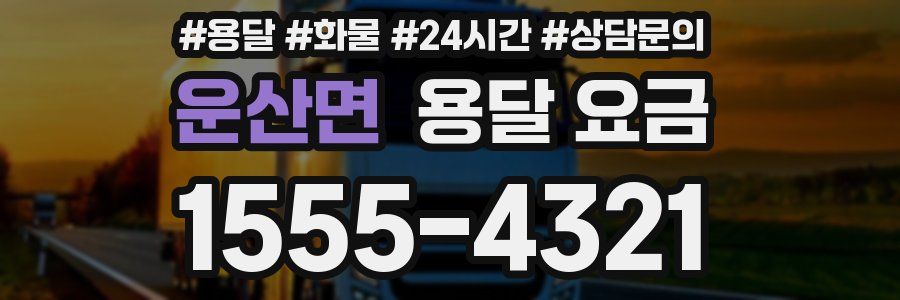 운산면 용달 요금