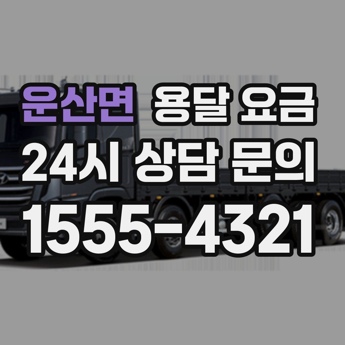 운산면 용달 요금