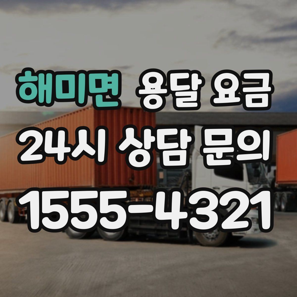 해미면 용달 요금 시간과 조건에 따라 달라지는 구조
